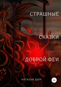 Страшные сказки Доброй Феи - Наталья Дым