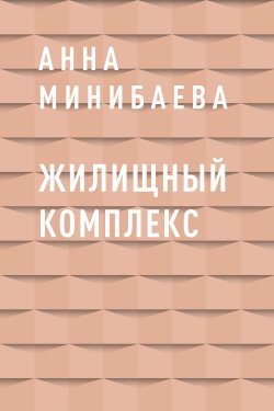 Жилищный комплекс - Анна Минибаева