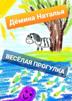 Весёлая прогулка - Наталья Дёмина