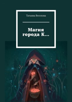Магия города К… - Татьяна Веселова