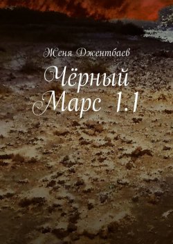 Чёрный Марс 1.1 - Женя Джентбаев