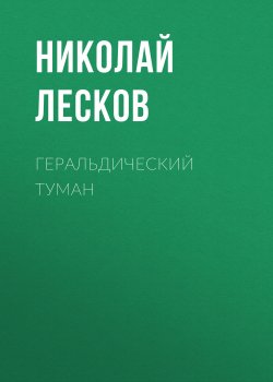 Геральдический туман - Николай Лесков