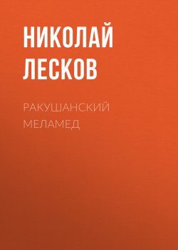 Ракушанский меламед - Николай Лесков