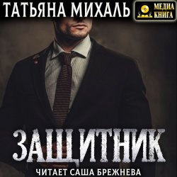 Защитник - Татьяна Михаль