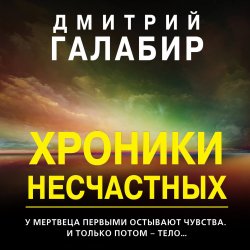Хроники несчастных - Дмитрий Галабир