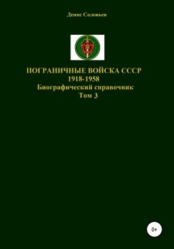 Пограничные войска СССР 1918-1958 гг. Том 3 - Денис Соловьев