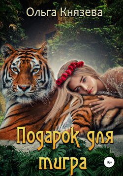 Подарок для тигра - Ольга Князева