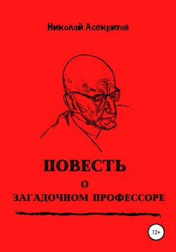 Повесть о загадочном профессоре - Николай Асекритов