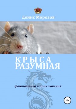 Крыса Разумная - Денис Морозов