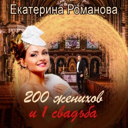 200 женихов и 1 свадьба - Екатерина Романова