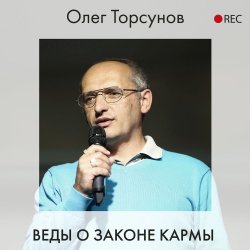 Веды о законе кармы - Олег Торсунов