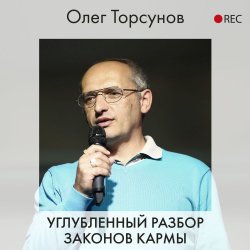 Углубленный разбор законов кармы - Олег Торсунов