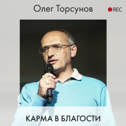 Карма в благости - Олег Торсунов