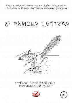 25 Famous Letters. Книга для чтения на английском языке - Роман Зинзер