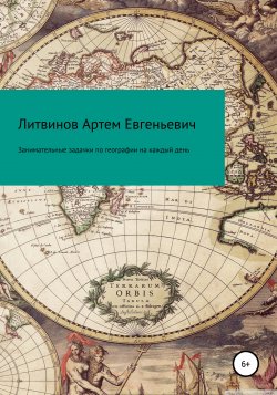 Занимательные задачки по географии на каждый день - Артем Литвинов