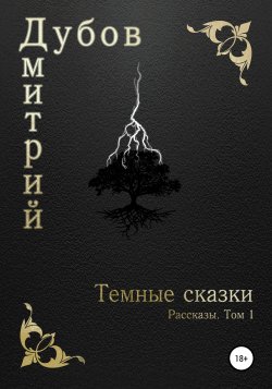 Тёмные сказки - Дмитрий Дубов