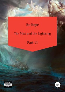 The Mist and the Lightning. Part 11 - Ви Корс
