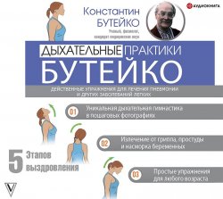 Дыхательные практики Бутейко - Константин Бутейко