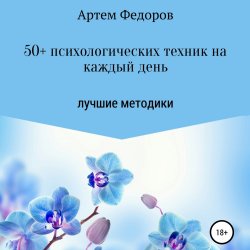 50+ психологических техник на каждый день - Артем Федоров