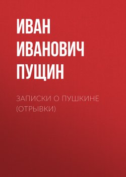 Записки о Пушкине (Отрывки) - Иван Пущин