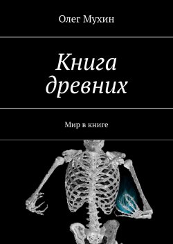 Книга древних - Олег Мухин