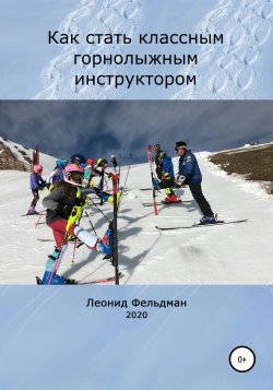 Как стать классным горнолыжным инструктором - Леонид Фельдман