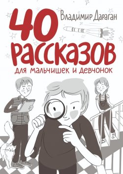 40 рассказов для мальчишек и девчонок - Владимир Дараган