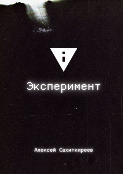 Эксперимент - Алексей Сахиткиреев
