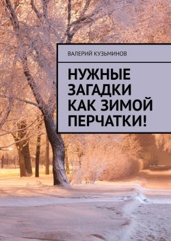 Нужные загадки как зимой перчатки! Полезное чтение детям - Валерий Кузьминов