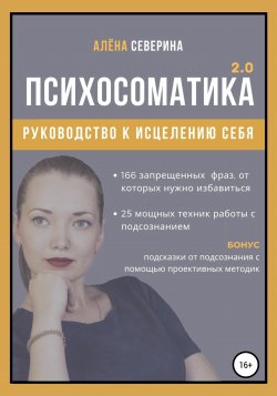 Психосоматика 2.0 - Алена Северина