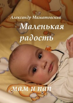 Маленькая радость мам и пап - Александр Маматовский