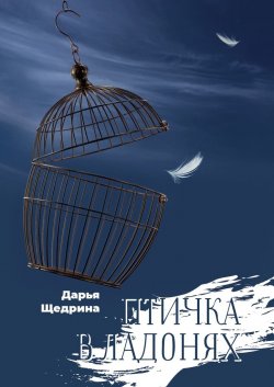 Птичка в ладонях - Дарья Щедрина
