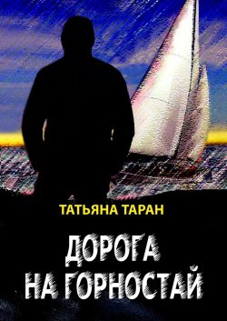 Дорога на Горностай - Татьяна Таран