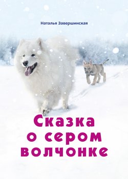 Сказка о сером волчонке - Наталья Завершинская