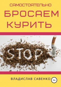 Самостоятельно бросаем курить - Владислав Савенко