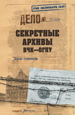 Секретные архивы ВЧК–ОГПУ - Борис Сопельняк