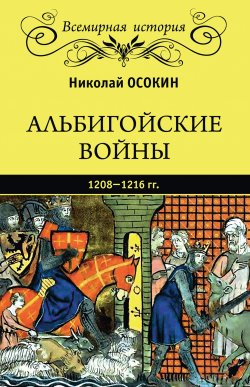 Альбигойские войны 1208—1216 гг. - Николай Осокин