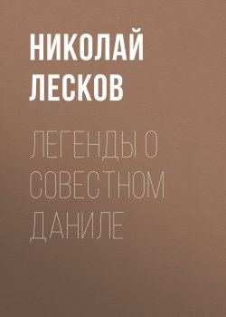 Легенды о совестном Даниле - Николай Лесков