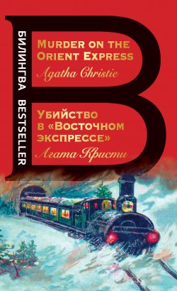 Убийство в «Восточном экспрессе» / Murder on the Orient Express - Агата Кристи