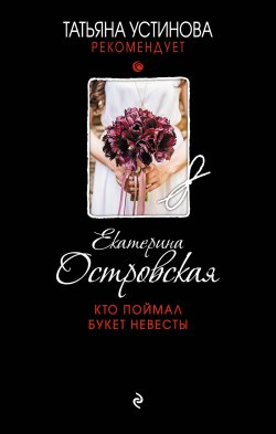 Кто поймал букет невесты - Екатерина Островская