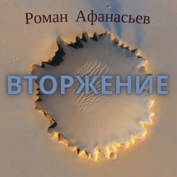 Вторжение - Роман Афанасьев