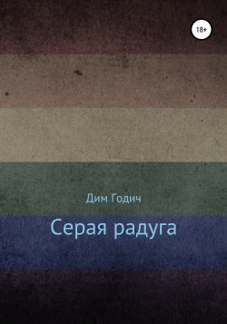 Серая радуга - Дим Годич