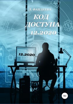Код доступа 12.2020 - Лилия Фандеева
