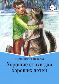 Хорошие стихи для хороших детей - Наталья Кирюшкина