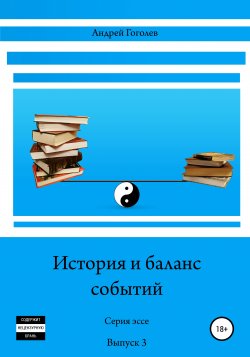 История и баланс событий. Вып. 3 - Андрей Гоголев