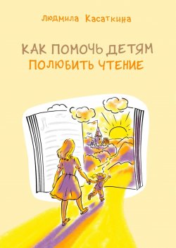 Как помочь детям полюбить чтение - Людмила Касаткина