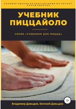 Учебник пиццайоло - Евгений Давыдов