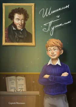 Шишкин и Пушкин - Сергей Москвич