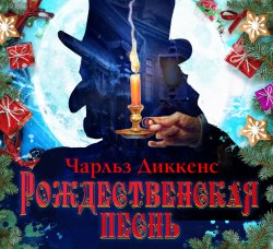 Рождественская песнь - Чарльз Диккенс