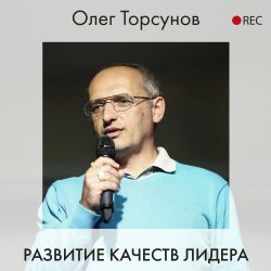 Развитие качеств лидера - Олег Торсунов